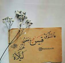 قيس وليلى Longing Romantic Words Arabic Quotes Epic Quotes