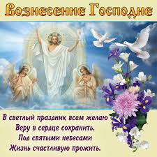 Славяне считали, что с этого дня начинается. Voznesenie Gospodne 2021 Luchshie Pozdravleniya V Stihah I Proze Otkrytki S Vozneseniem Gospodnim Fun Segodnya