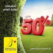تخفيضات نهاية العام بحدائق السلطان Sultan Garden Center