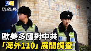 歐美多國對中共「海外110」展開調查【 #聽紀元】| #大紀元新聞網- YouTube
