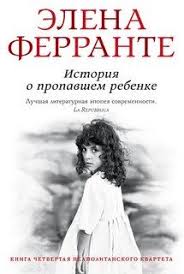 те кто уходит и те кто остается ферранте читать онлайн Audiokniga Istoriya O Propavshem Rebenke Avtor Elena Ferrante Elena Ferrante Buch Books To Read