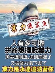 業力激活的時候要懂得怎樣來消除它 靠的是平時的功德 台長教大家怎麼樣來化解自己的業力 就是從平時的