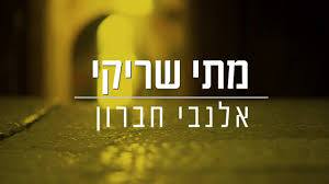 שיעור לפרשת בשלח עם הרב ניר בן ארצי. ×ž×ª×™ ×©×¨×™×§×™ ××œ× ×'×™ ×—×'×¨×•×Ÿ ×§×œ×™×¤ ×ž×™×œ×™× Mati Shriki Jtube ×™×•×˜×™×•×' ×›×©×¨
