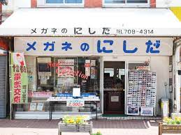にし だ メガネ