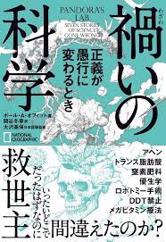 禍いの科学 正義が愚行に変わるとき ポール a オフィット 大沢 基保 ナショナル ジオグラフィック 関谷 冬華 本 通販 amazon ブックデザイン 本 書籍