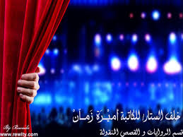خلف الستار للكاتبة أ مي ــر ة ز مــآن فصحى مكتملة شبكة روايتي الثقافية