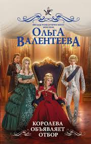 ольга валентеева академия для властелина тьмы 2 читать онлайн Koroleva Obyavlyaet Otbor Olga Valenteeva Fentezi Knigi Knigi Onlajn Knigi