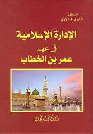 Nwf Com الإدارة الإسلامية في عهد عمر بن الخطاب فاروق مجدلاوي كتب