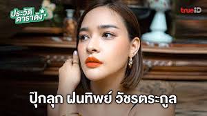 Jun 08, 2021 · ปุ๊กลุก ฝนทิพย์ เล่าวินาทีประกวด miss universe 2010 เพื่อนห่าง เพราะ. à¸›à¸£à¸°à¸§ à¸• à¸› à¸à¸¥ à¸ à¸à¸™à¸— à¸žà¸¢ à¸§ à¸Šà¸£à¸•à¸£à¸°à¸ à¸¥
