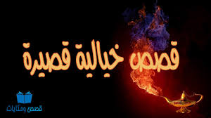 قصص خيالية قصيرة ممتعة ومفيدة