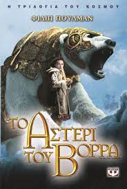 Pullman Philip To Asteri Toy Borra Anazhthsh Google Proyectos De Lectura Novelas Para Leer Libros