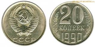 20 Kopeek 1990 Goda Stoimost Cena Monety Raznovidnosti Monety 2018 Skolko Stoit Cennik 2018