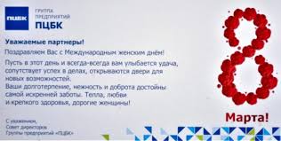 Чтоб любовь и радость нам увеличить вдвое, с расчетами твоими мы не будем спорить. Pozdravlenie Partnerov S 8 Marta