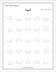 Little Detective Find The Letter Image 3 Arabic Alphabet For Kids Arabic Worksheets Learn Arabic Alphabet