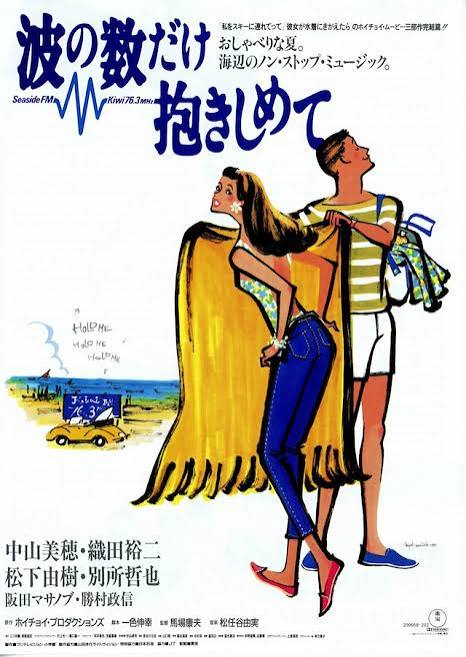 波の数だけ抱きしめて | 内容・スタッフ・キャスト・配信・作品情報 - 映画ナタリー