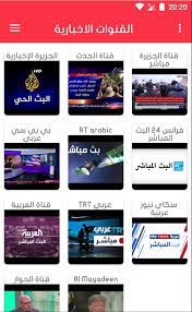 قنوات عربية بث مباشر اونلاين جودة عالية وبدون تقطيع , قنوات جوال وموبايل هواتف ذكية , الفضائيات العربية لايف مباشر يمكنك الان من خلال موقعنا مشاهدة. Ø§Ù„Ù‚Ù†ÙˆØ§Øª Ø§Ù„Ø£Ø®Ø¨Ø§Ø±ÙŠØ© Ø§Ù„Ø¹Ø±Ø¨ÙŠØ© Live Ø§Ù„Ø£Ø®Ø¨Ø§Ø± Ø¨Ø« Ù…Ø¨Ø§Ø´Ø± Dlya Android Skachat Apk