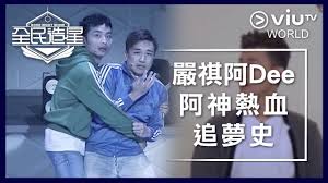 如果 1984 年的張學友參加《全民造星》，他唱《大地恩情》時的趣怪表情會被網民取笑，再加上他不懂跳舞，恐怕一兩輪比賽後就會被淘汰。 如果 1995 年的陳奕迅參加《全民造星》，他的《望月》唱腔太有張學友味道了，會被狠批沒個人特色，一沉百踩。 å…¨æ°'é€ æ˜Ÿ Ep 47 åš´ç¥ºé˜¿deeé˜¿ç¥žç†±è¡€è¿½å¤¢å² Youtube