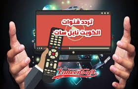 تردد قناة الكويت الجديد علي نايل سات Kuwait Channel Frequency 2020