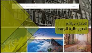 افضل مواقع الصور عالية الجودة وبشكل مجاني 2021 In 2020 Free Images Video Image Image