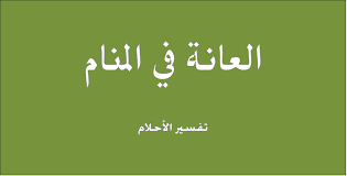 تفسير العانه و رؤية شعر العانة في المنام يوم أون لاين