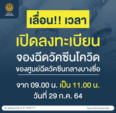 Jul 29, 2021 · ขณะที่เครือข่าย ais ระบุว่า กรมการแพทย์ ขอเลื่อนเวลาเปิดลงทะเบียนจองวัคซีนที่ศูนย์ฉีดวัคซีนกลางบางซื้อ จาก 09.00น. Hp4an0wrrn927m