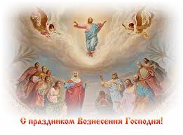 10 червня 2021 року — вознесіння господнє, одне з дванадцяти двунадесятих свят, які присвячені ключовим подіям євангельської історії. Voznesinnya 2021 Chislo Voznesinnya Gospodnogo Koli V Ukrayini Voznesenev Den Korisni Poradi