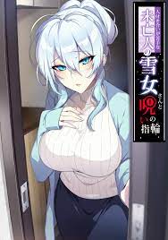 Вдова Юки-онна не умеющая общаться, и кольцо проклятья — Hitozukiai ga  Nigate na Miboujin no Yukionna-san to Noroi no Yubiwa — HManga.org