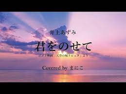 天空の城ラピュタ 君をのせて 井上あずみ cover youtube 天空の城ラピュタ 天空 の 城 ラピュタ