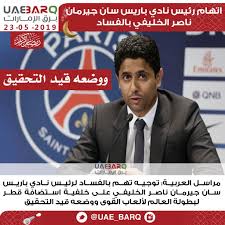 Maybe you would like to learn more about one of these? Ø¨Ø±Ù‚ Ø§Ù„Ø¥Ù…Ø§Ø±Ø§Øª On Twitter Ø§ØªÙ‡Ø§Ù… Ø±Ø¦ÙŠØ³ Ù†Ø§Ø¯ÙŠ Ø¨Ø§Ø±ÙŠØ³ Ø³Ø§Ù† Ø¬ÙŠØ±Ù…Ø§Ù† Ù†Ø§ØµØ± Ø§Ù„Ø®Ù„ÙŠÙÙŠ Ø¨Ø§Ù„ÙØ³Ø§Ø¯ Ø¨Ø±Ù‚ Ø§Ù„Ø¥Ù…Ø§Ø±Ø§Øª