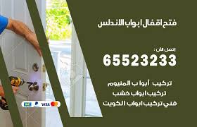فتح اقفال ابواب الاندلس 65523233 فني تركيب أبواب الاندلس الكويت