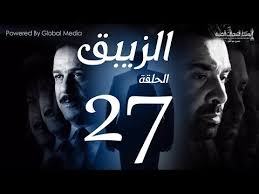 مسلسل الزيبق Hd الحلقة 27 كريم عبدالعزيز وشريف منير El Zebaq Episode 27 Youtube