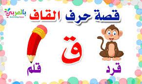 قصص الحروف العربية للاطفال قصة حرف القاف للصف الأول بالصور بالعربي نتعلم in 2021 arabic kids learning arabic for beginners alphabet worksheets