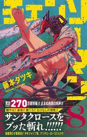 Part 1 concluded on december 14, 2020, while announcing an anime adaptation by studio mappa and a part 2 continuation on jump+ web service. ãƒã‚§ãƒ³ã‚½ãƒ¼ãƒžãƒ³ 8 ã‚¸ãƒ£ãƒ³ãƒ—ã‚³ãƒŸãƒƒã‚¯ã‚¹ è—¤æœ¬ ã‚¿ãƒ„ã‚­ æœ¬ é€šè²© Amazon