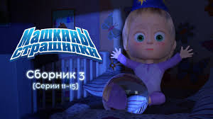 Mashkiny Strashilki Sbornik 3 11 15 Serii Novye Serii 2016 Youtube