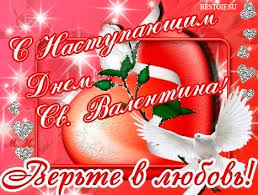 Чтобы каждый в этой жизни половинку повстречал. S Nastupayushim Dnem Sv Valentina Den Svyatogo Valentina Otkrytki Pozdravleniya Gif 5970