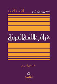 عجائب اللغة العربية Pdf