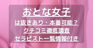 おとな女子】で抜きあり調査【池袋・大塚・高田馬場・新大久保・秋葉原】みゆうは本番可能なのか？【抜きありセラピスト一覧】 –  メンエス怪獣のメンズエステ中毒ブログ