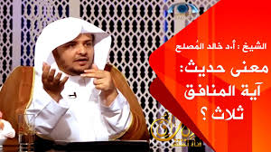 ما معنى حديث آية المنافق ثلاث الشيخ أ د خالد الم صلح Youtube