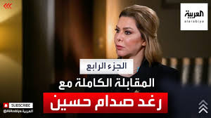 مقيمة في المملكة الأردنية الهاشمية منذ عام 2003، وقد كانت تتابع فريق الدفاع عن والدها في أثناء محاكمته. Ø±ØºØ¯ ØµØ¯Ø§Ù… Ø­Ø³ÙŠÙ† Ù„Ù‚Ø§Ø¡ Ø®Ø§Øµ ÙˆØ­ØµØ±ÙŠ Ø§Ù„Ø¬Ø²Ø¡ Ø§Ù„Ø±Ø§Ø¨Ø¹ Youtube