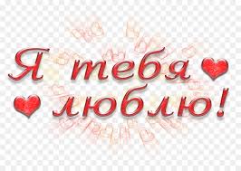 Ernst ginsberg ich liebe dich. Zeichnung Bleistift Logo Lieben Autor Ich Liebe Dich Png Herunterladen 3508 2480 Kostenlos Transparent Text Png Herunterladen