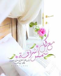 أجمل صور صباح الخير مع أجمل العبارات good morning صباح الخير in 2021 beautiful morning messages morning greeting morning images