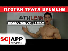 как питаться чтобы набрать мышечную массу и сжечь жир Massonabor I Sushka Mozhno Li Odnovremenno Szhigat Zhir I Narashivat Myshcy Dzheff Kavaler Youtube