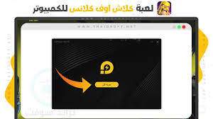 تحميل كلاش اوف كلانس للكمبيوتر Clash of Clans 2024 مجاناً