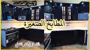 مطابخ صغيرة اج دي اف الماني جمال الخشب الاسود الصامت مطابخ وكاونترات عراقيه خشب والالمنيوم حديثة Youtube