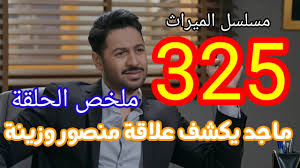 ويستمر مسلسل الميراث في شهر رمضان 2021 حيث يعرض حلقاته الجديدة بعدما تجاوزت 280 حلقة في الوقت الحالي، وكان الميراث قد خاض المشاركة في المارثون الرمضاني العام كل من مريم الغامدي، فوزي المتعب، عبدالعزيز السكيرين، محمد الحجي، عهود السامر، زارا البلوشي. I Ytimg Com Vi Hnpsqwzfnga Maxresdefault Jpg