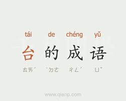 中華民國教育部版權所有© 2015 ministry of education, r.o.c. å°å­—å¼€å¤´çš„æˆè¯­ æˆè¯­å¤§å…¨ åƒç¯‡å›½å­¦