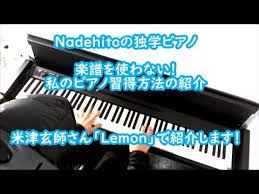 独学でピアノを弾く為の最短ルート 私はこれで行けた 米津玄師 lemon で紹介します ピアノをこれから趣味にしませんか youtube 米津玄師 ピアノ 勉強 音楽