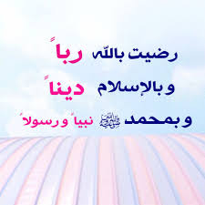 رضيت بالله ربا وبالإسلام دينا وبمحمدﷺرسولا من قالها وجبت له الجنة ومن قالهابعد الشهادتين من الأذان غفرله ذنبه ومن حققها ذاق طع prayers calligraphy pillows