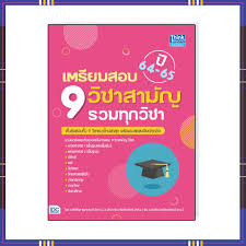 เนื้อหาที่ออกสอบ รูปแบบและจำนวนข้อสอบ วิชาสามัญ ปีการศึกษา 2564. à¸«à¸™ à¸‡à¸ª à¸­ à¹€à¸•à¸£ à¸¢à¸¡à¸ªà¸­à¸š 9 à¸§ à¸Šà¸²à¸ªà¸²à¸¡ à¸ à¸£à¸§à¸¡à¸— à¸à¸§ à¸Šà¸² à¸› 64 65 92721 340