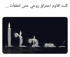 أعوذ بالله من أن أنطفئ يوما يااارب قويني beautiful arabic words lonely art funny arabic quotes